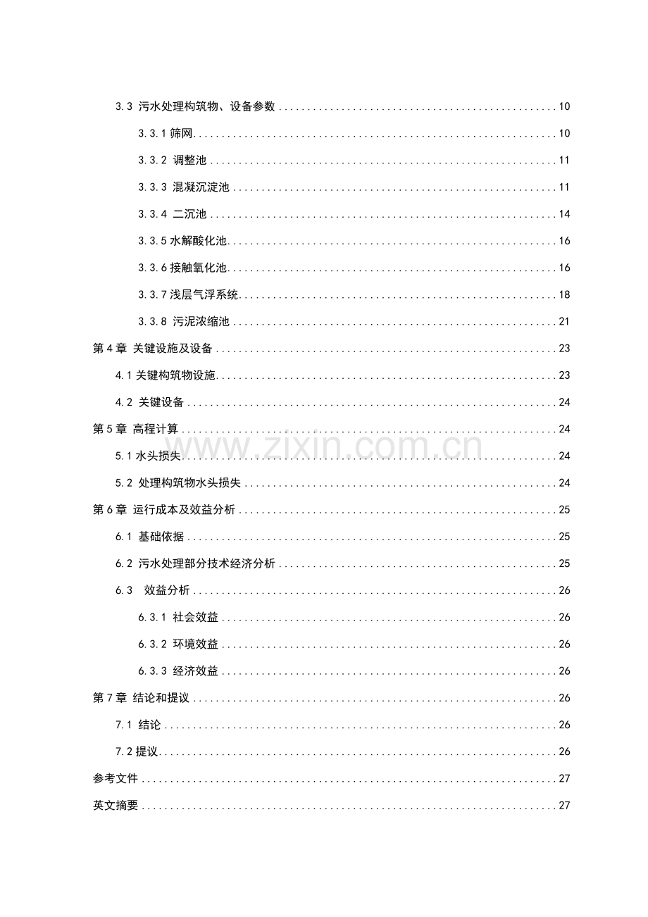 造纸厂污水处理设计专业方案优质毕业设计.doc_第2页