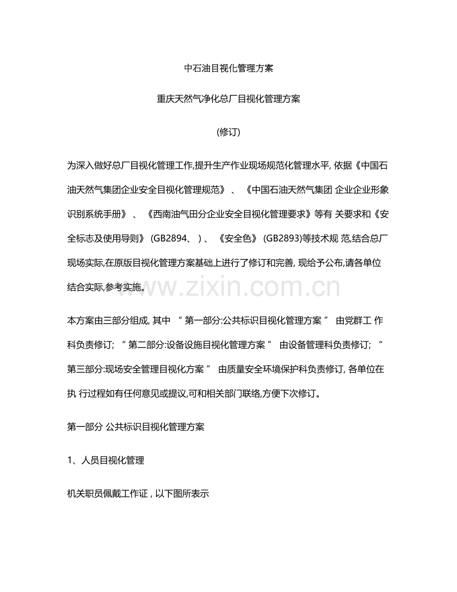 中石油目视化管理方案模板.doc_第1页