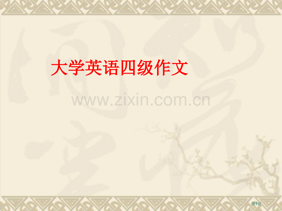 英语四级写作开头和结尾省公共课一等奖全国赛课获奖课件.pptx_第1页