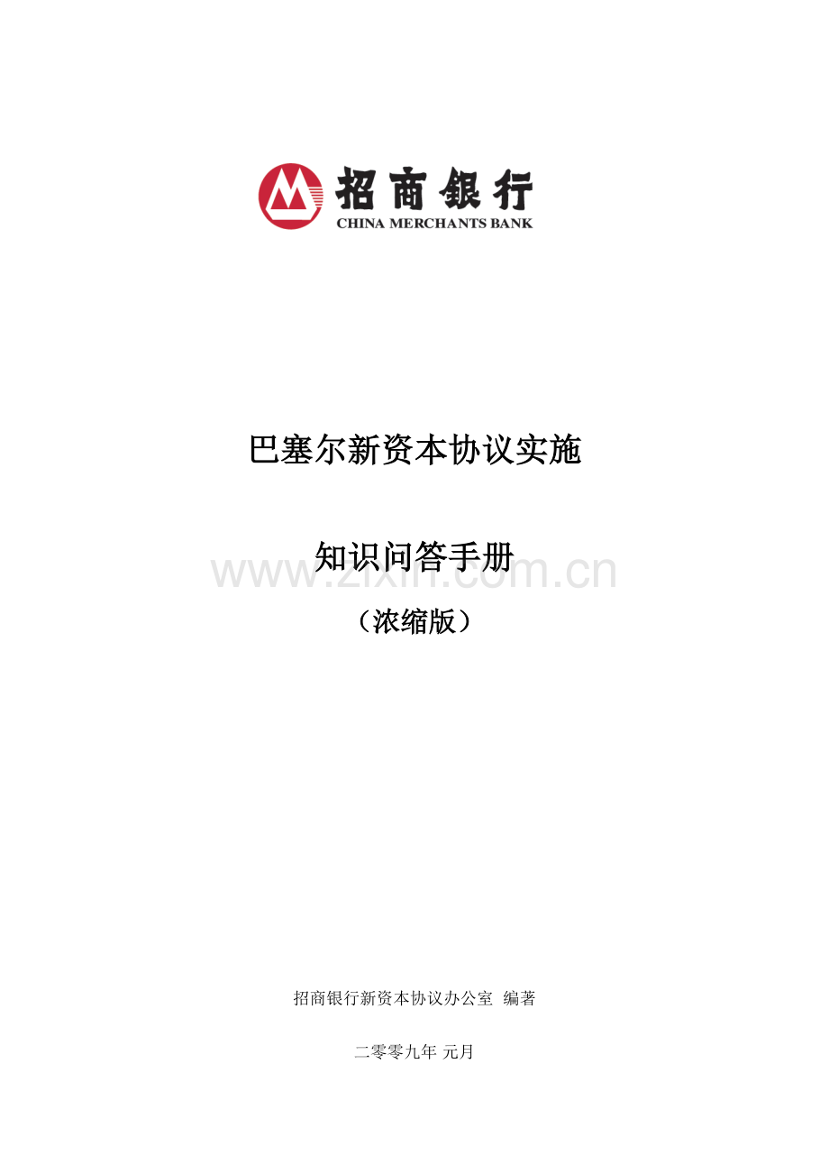 巴塞尔新资本协议实施知识问答手册模板.doc_第1页