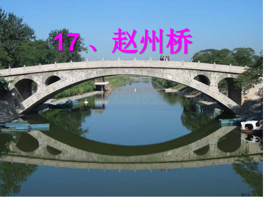 赵州桥课件省公开课一等奖新名师比赛一等奖课件.pptx_第1页
