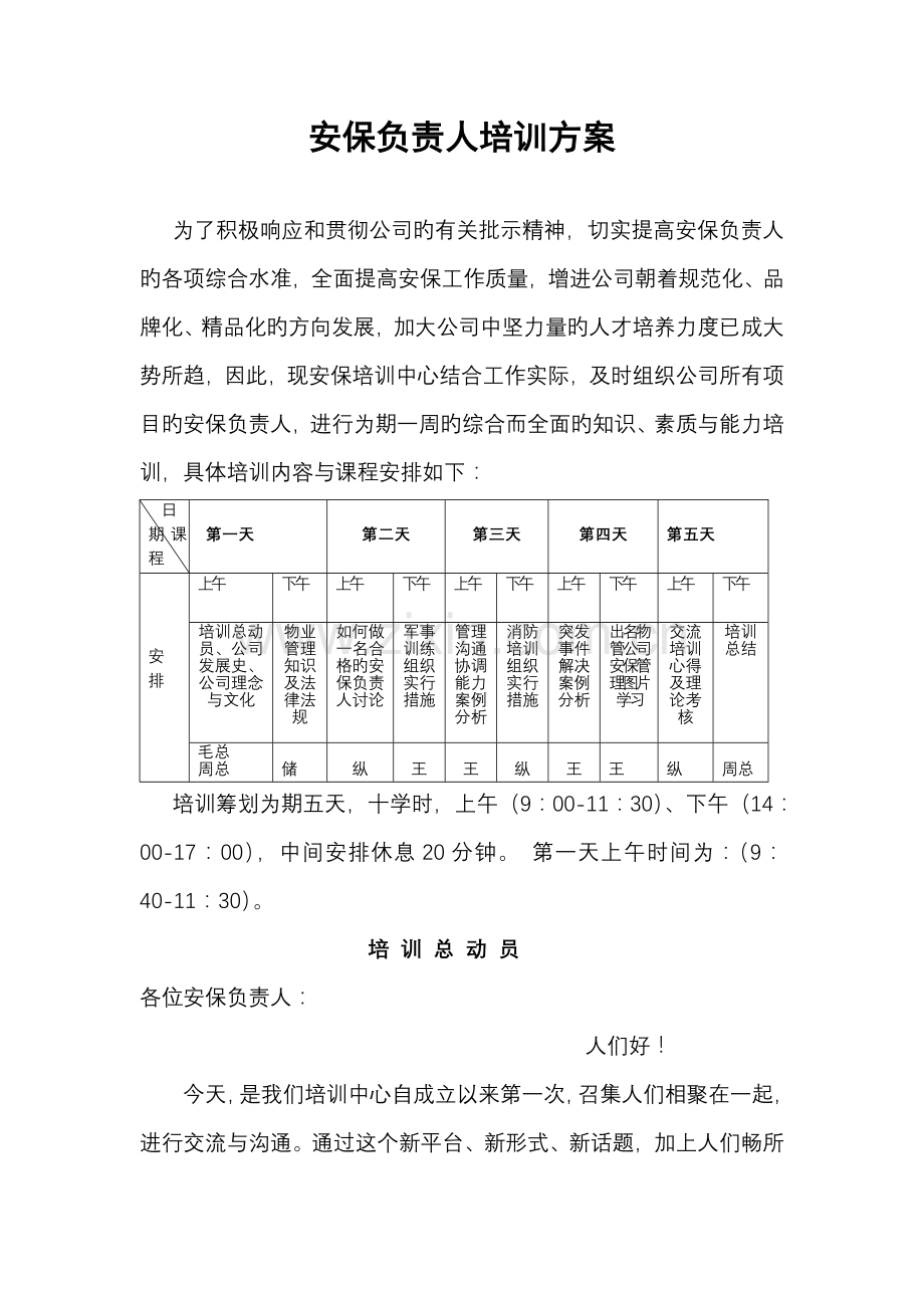 安保负责人培训专题方案.docx_第1页