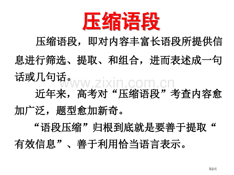 压缩语段用市公开课一等奖百校联赛获奖课件.pptx_第2页
