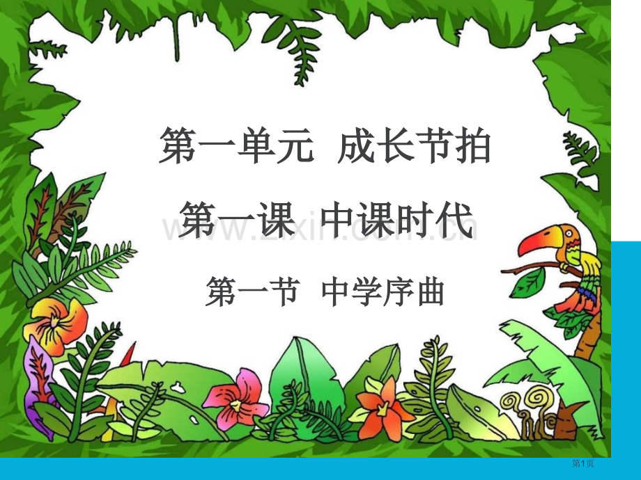 中学序曲市公开课一等奖百校联赛获奖课件.pptx_第1页