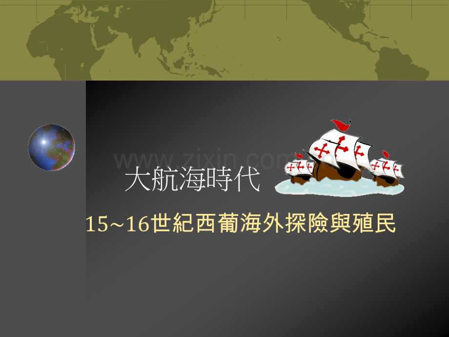 大航海时代教学台北市省公共课一等奖全国赛课获奖课件.pptx_第1页