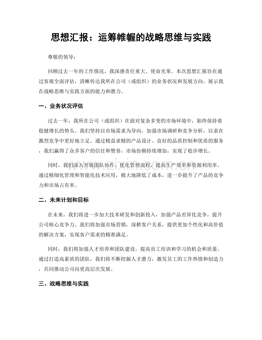 思想汇报：运筹帷幄的战略思维与实践.docx_第1页