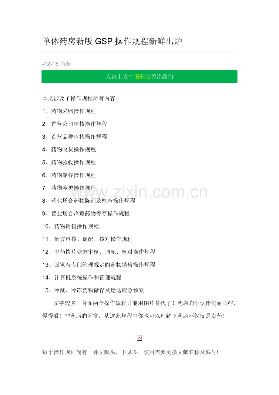 单体药房新版GSP操作专题规程新鲜出炉.docx_第1页