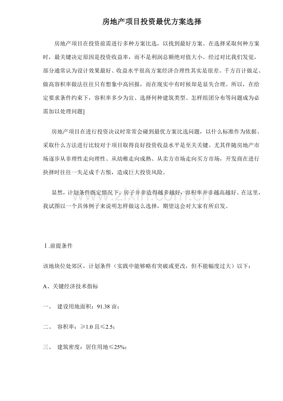 房地产项目投资最优方案选择模式样本.doc_第1页