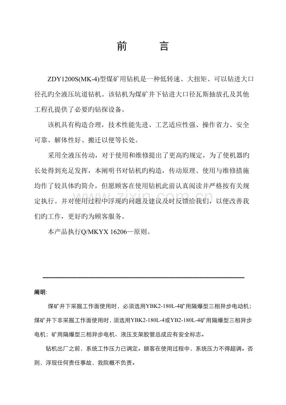 ZDYS型煤矿用全液压坑道钻机使用专项说明书.docx_第2页
