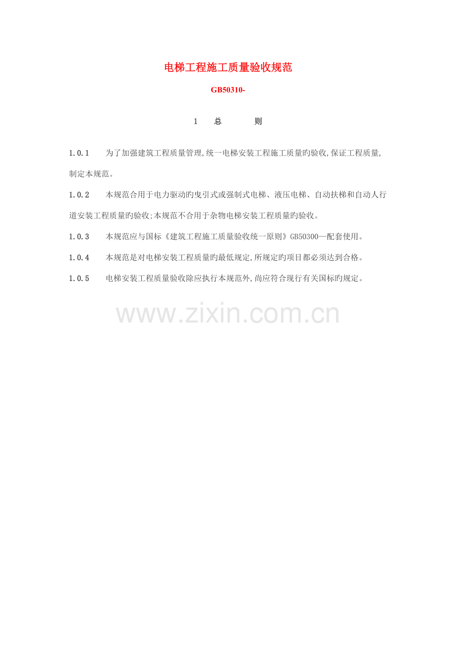 电梯关键工程综合施工质量验收基础规范汇编.docx_第1页