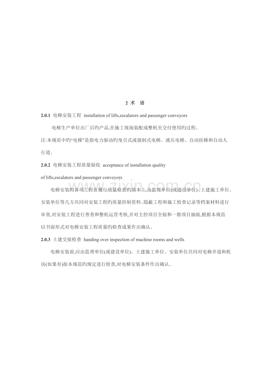 电梯关键工程综合施工质量验收基础规范汇编.docx_第2页
