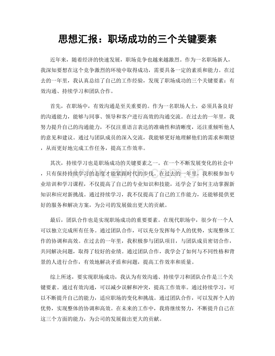 思想汇报：职场成功的三个关键要素.docx_第1页