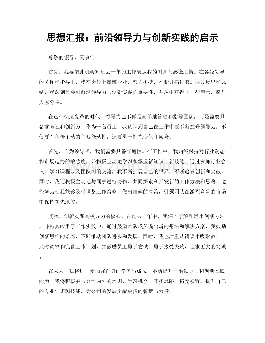 思想汇报：前沿领导力与创新实践的启示.docx_第1页