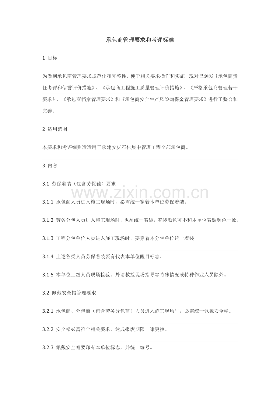 承包商管理标准规定和考核基础标准.doc_第1页