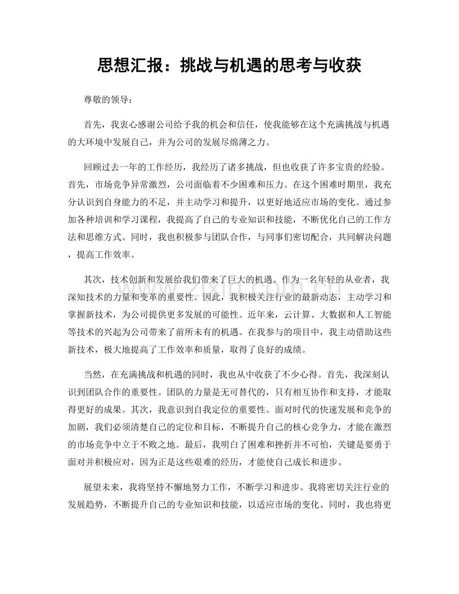 思想汇报：挑战与机遇的思考与收获.docx_第1页