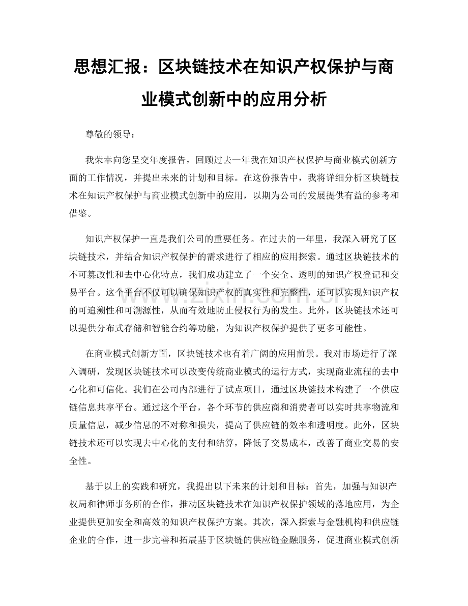 思想汇报：区块链技术在知识产权保护与商业模式创新中的应用分析.docx_第1页