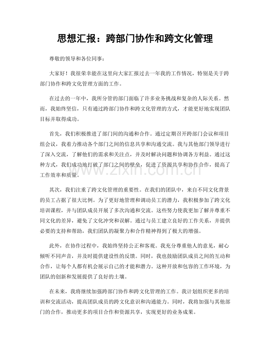 思想汇报：跨部门协作和跨文化管理.docx_第1页