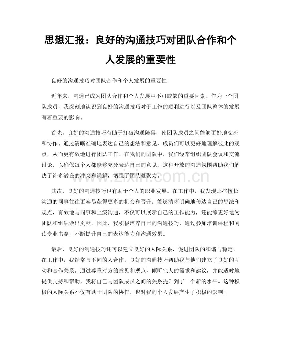 思想汇报：良好的沟通技巧对团队合作和个人发展的重要性.docx_第1页
