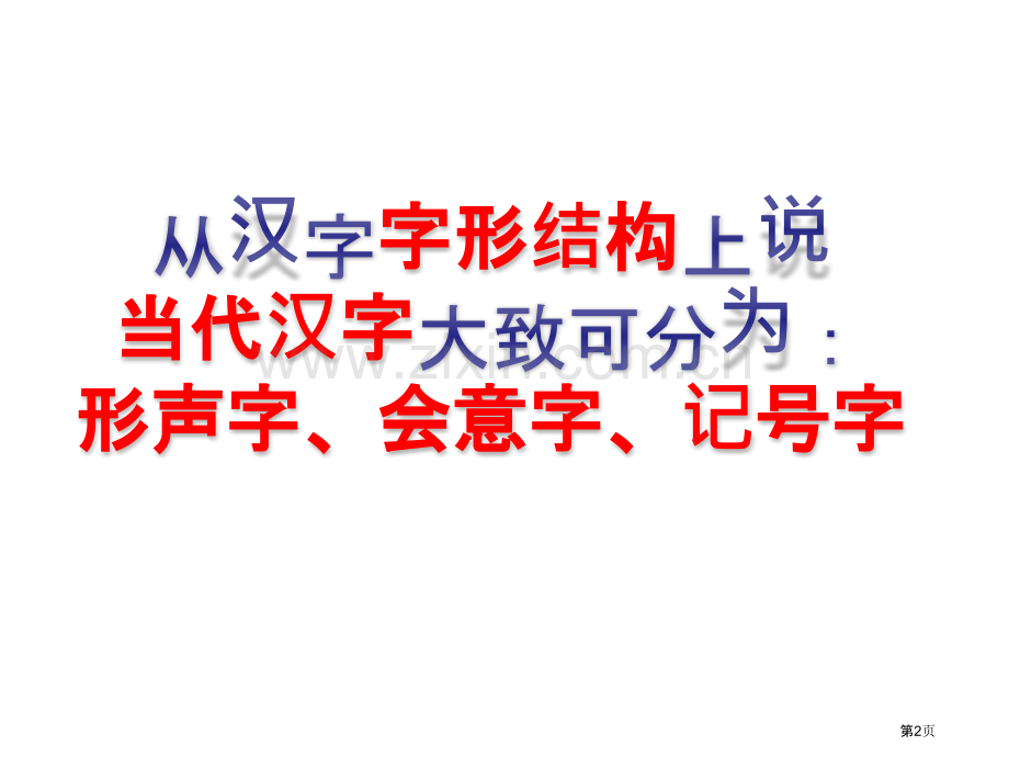 汉字结构类型市公开课一等奖百校联赛获奖课件.pptx_第2页