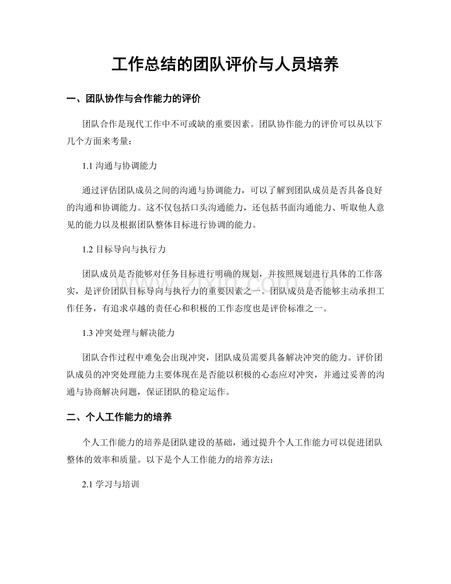 工作总结的团队评价与人员培养.docx_第1页