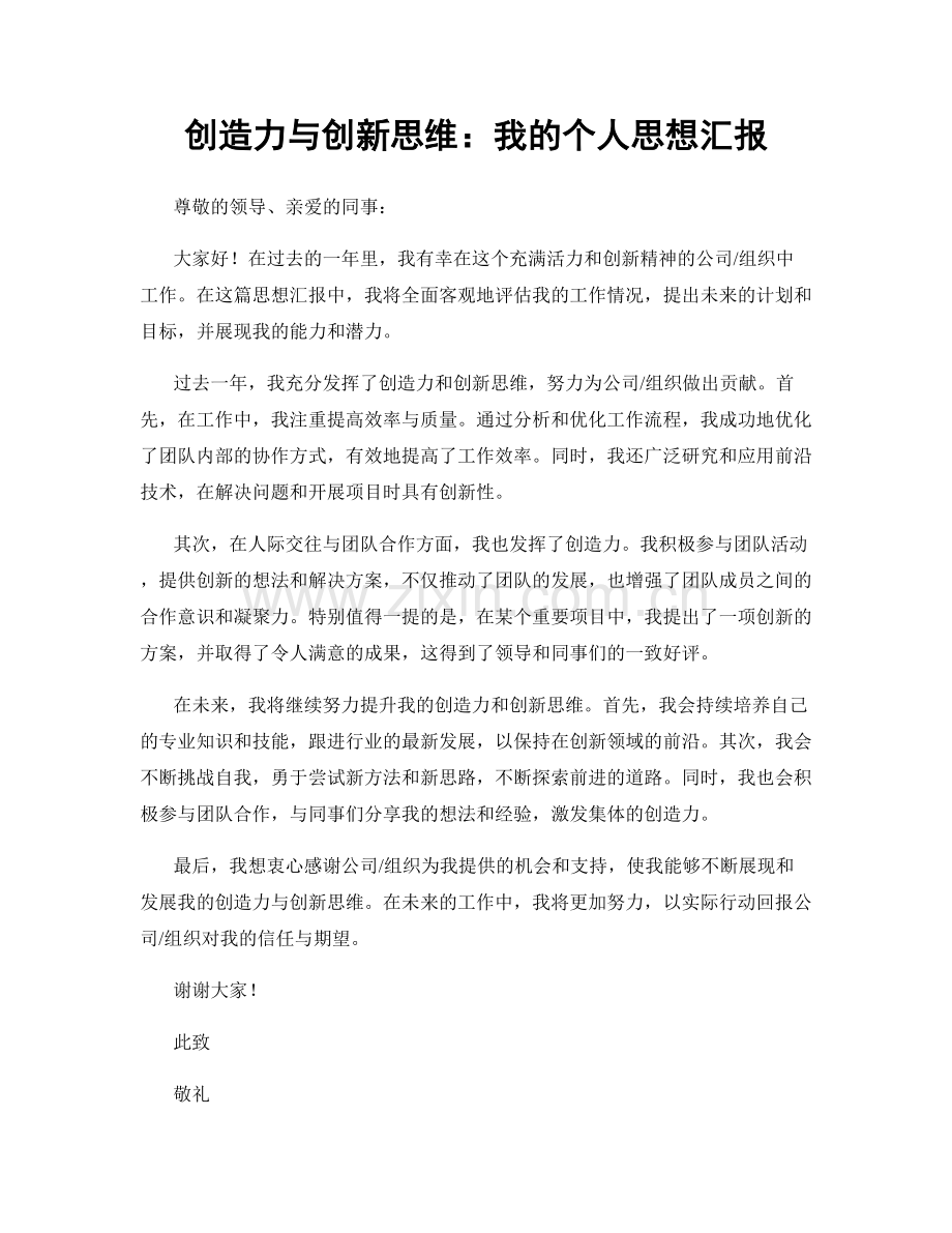 创造力与创新思维：我的个人思想汇报.docx_第1页