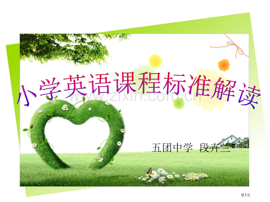 小学英语课程标准解读省公共课一等奖全国赛课获奖课件.pptx_第1页