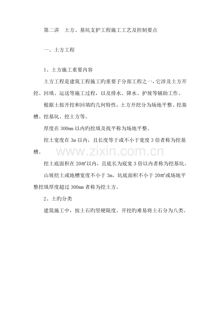 第二讲土方基坑支护关键工程综合施工标准工艺及控制要点.docx_第1页