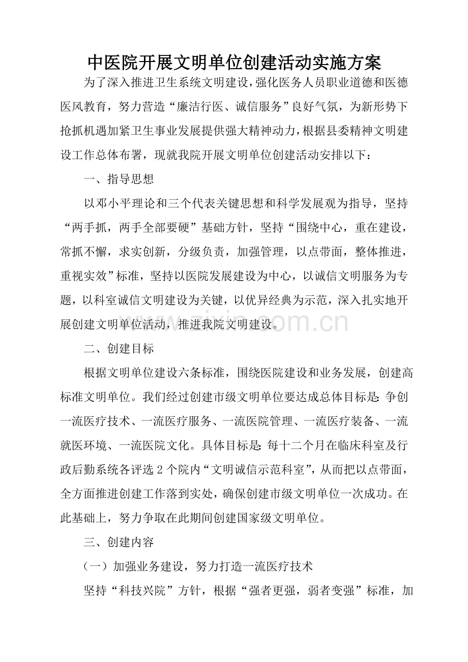 中医院开展文明单位创建活动实施专项方案.doc_第1页
