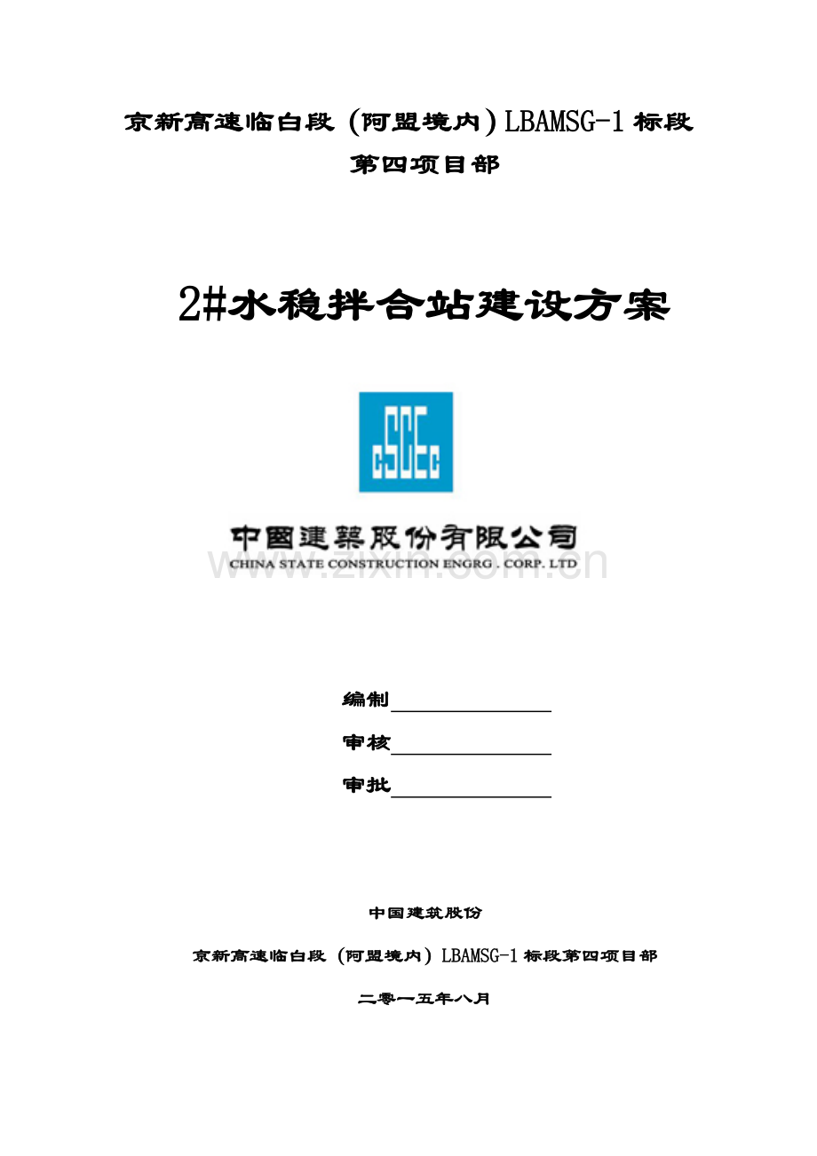水稳拌和站综合项目施工专项方案.doc_第1页