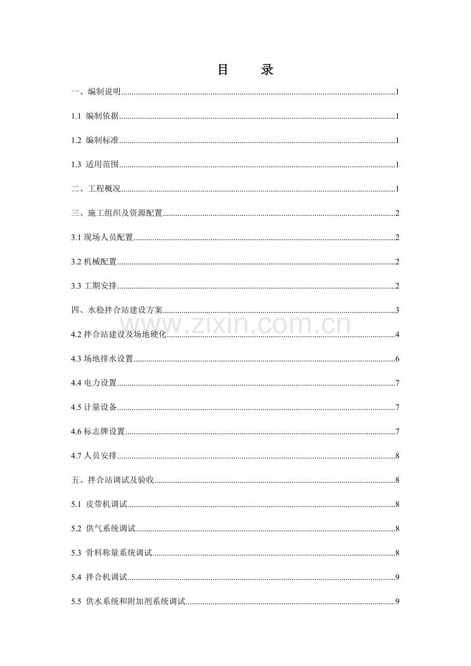 水稳拌和站综合项目施工专项方案.doc_第2页