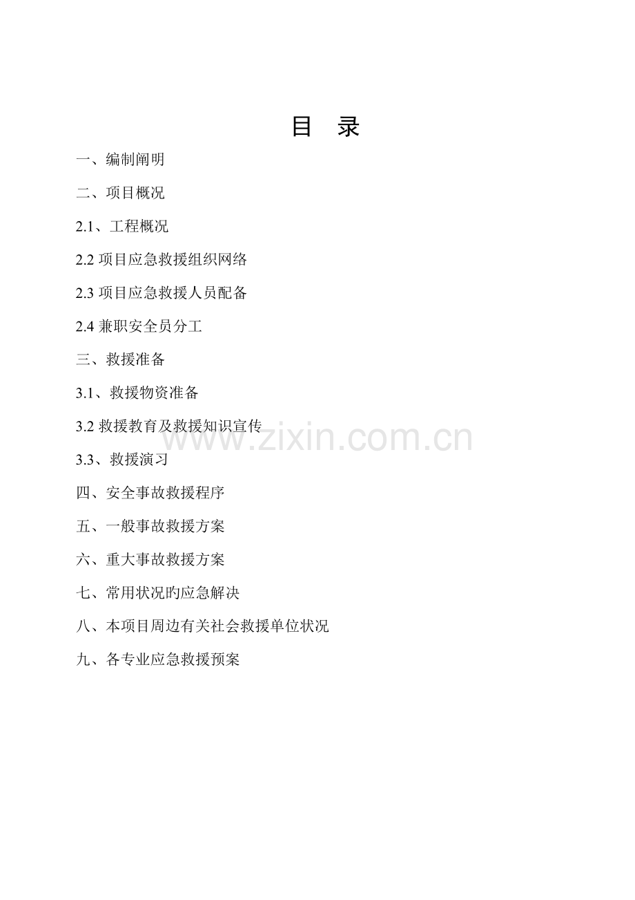 关键工程优质建筑综合施工应急救援全新预案.docx_第1页