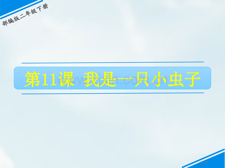 我是一只小虫子PPT省公开课一等奖新名师比赛一等奖课件.pptx_第1页
