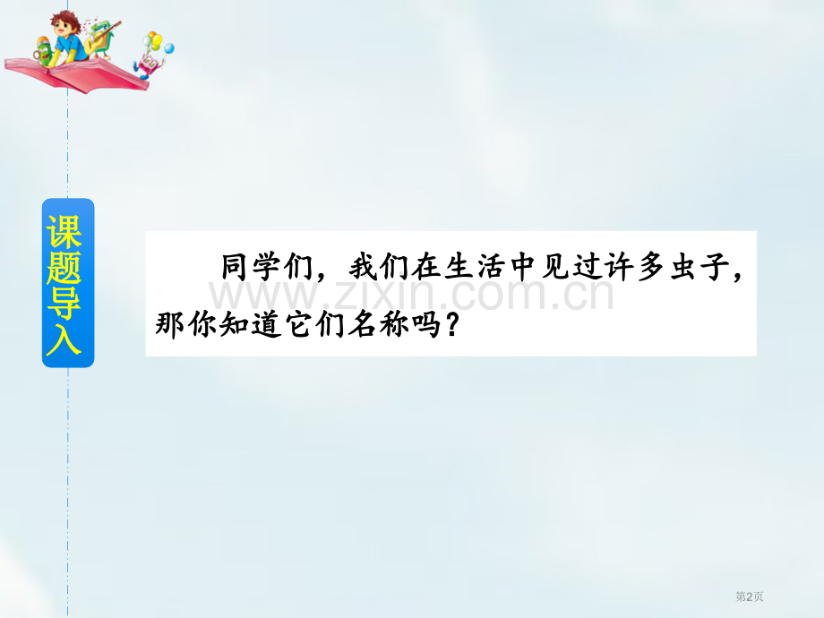 我是一只小虫子PPT省公开课一等奖新名师比赛一等奖课件.pptx_第2页