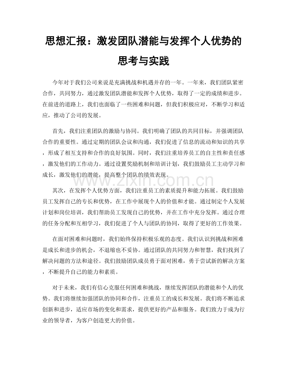 思想汇报：激发团队潜能与发挥个人优势的思考与实践.docx_第1页