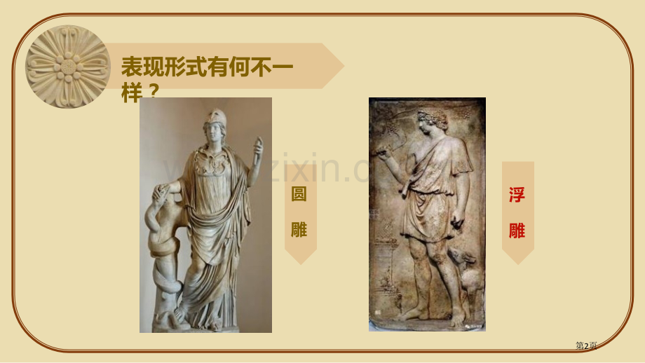 浮雕优秀课件省公开课一等奖新名师优质课比赛一等奖课件.pptx_第2页