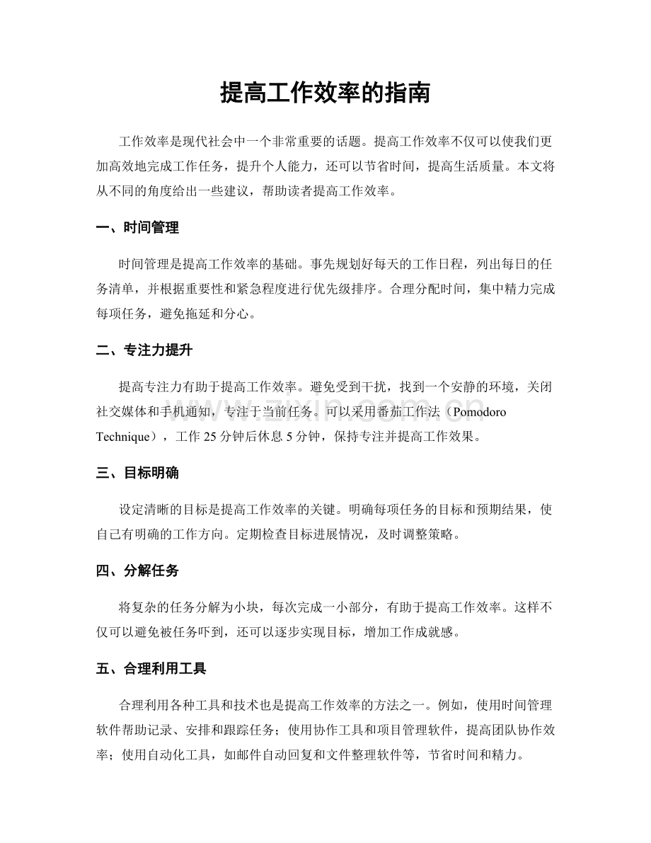提高工作效率的指南.docx_第1页