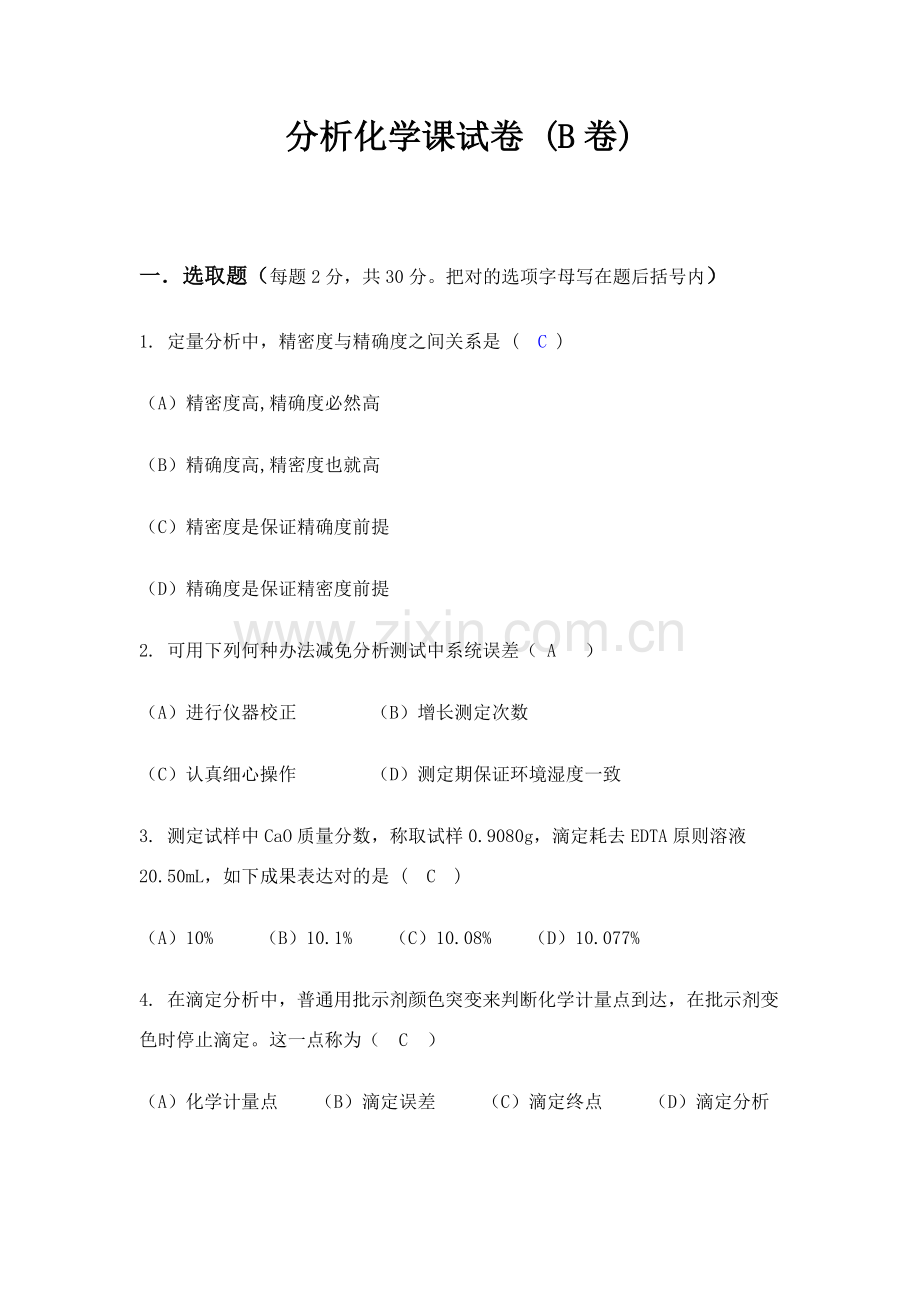 分析化学课试卷带统一标准答案.doc_第1页