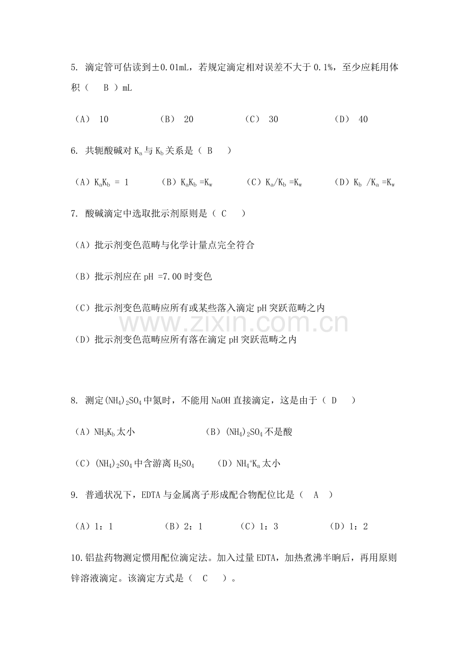 分析化学课试卷带统一标准答案.doc_第2页