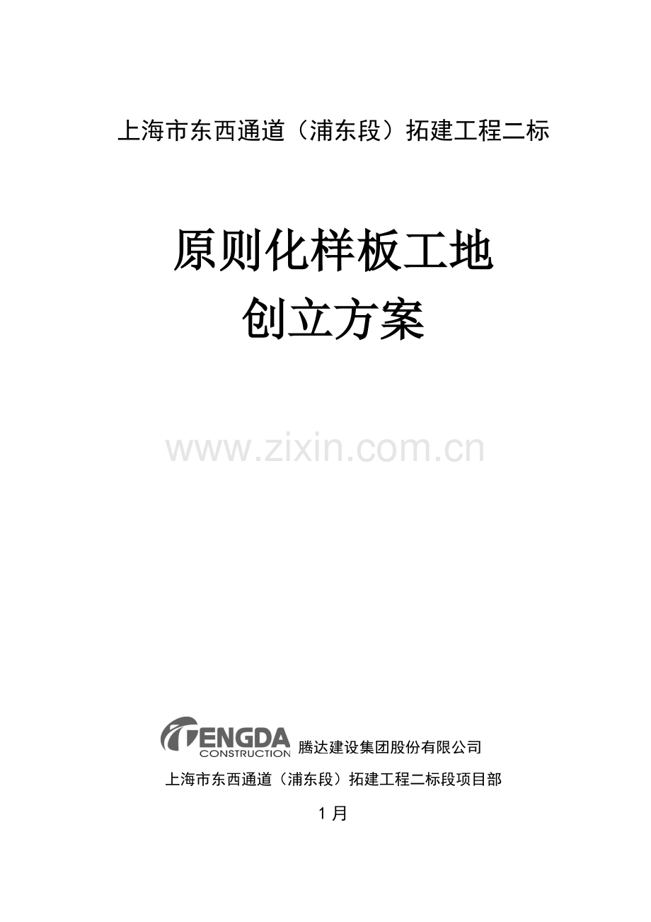 统一标准化样板工地创建专项方案.doc_第1页