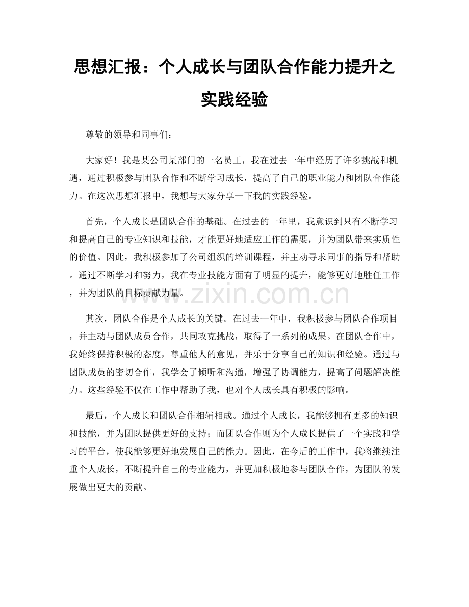思想汇报：个人成长与团队合作能力提升之实践经验.docx_第1页