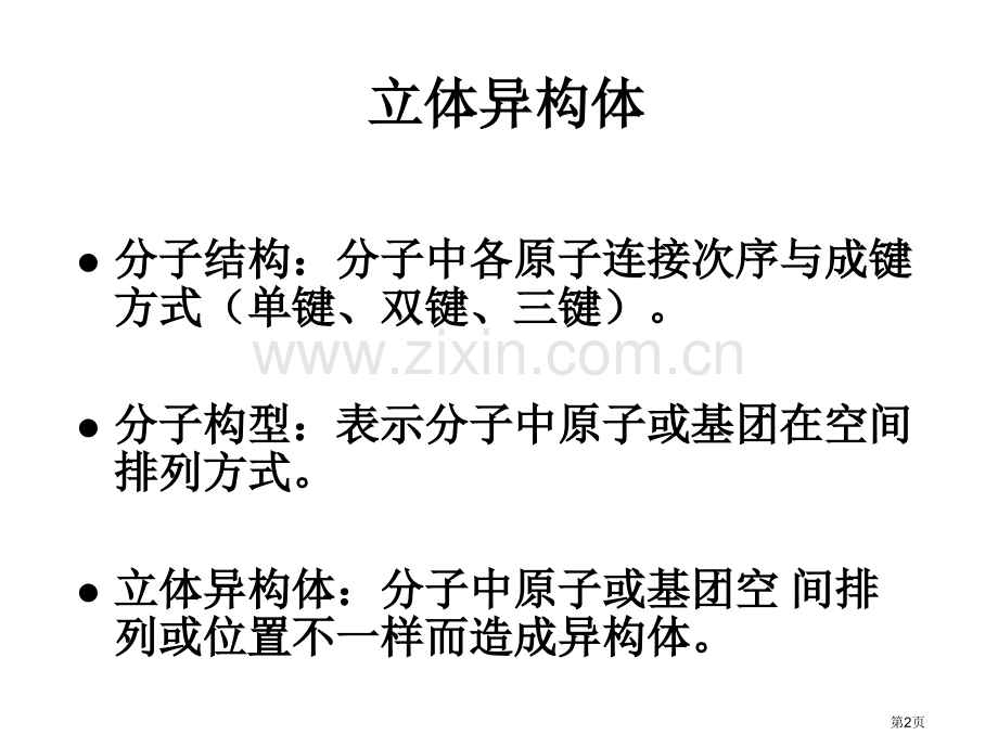 有机化学对映异构和非对映异构省公共课一等奖全国赛课获奖课件.pptx_第2页