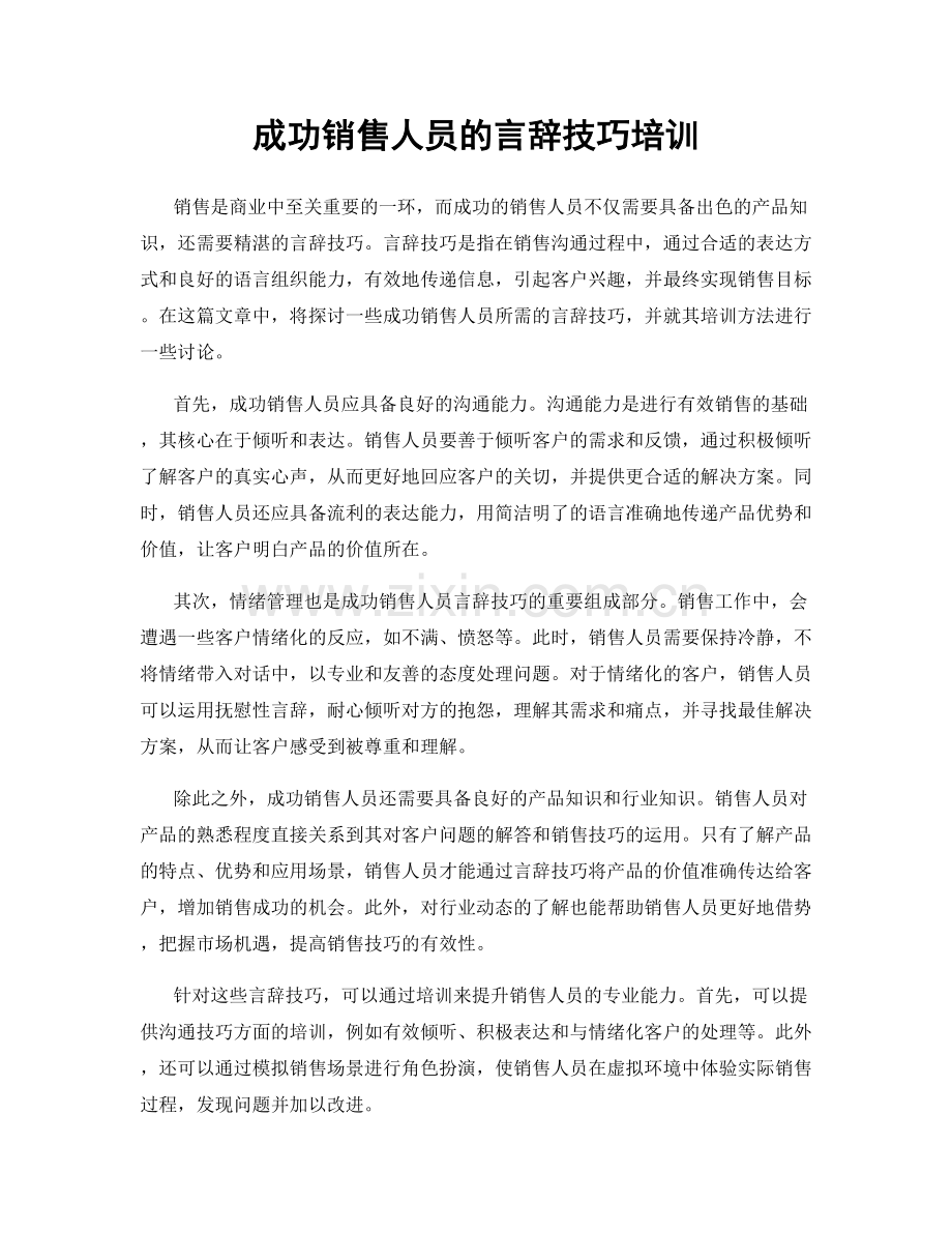 成功销售人员的言辞技巧培训.docx_第1页