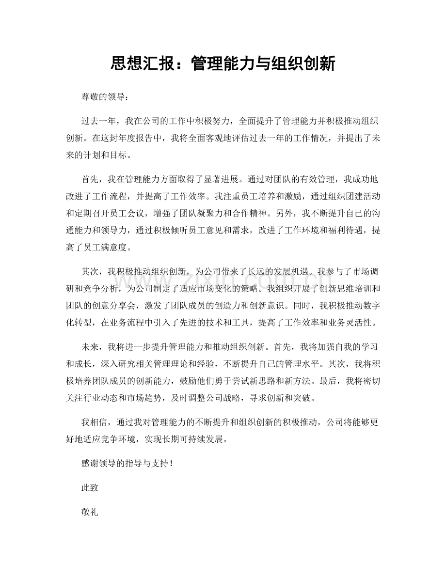 思想汇报：管理能力与组织创新.docx_第1页