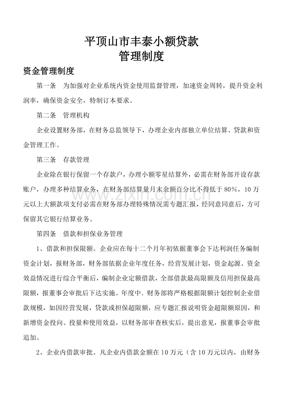 小额贷款公司主要管理新规制度.doc_第1页