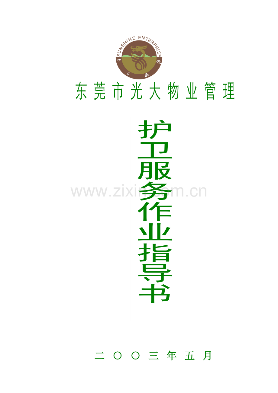 物业管理有限公司景湖花园护卫部作业指导书模板.doc_第1页