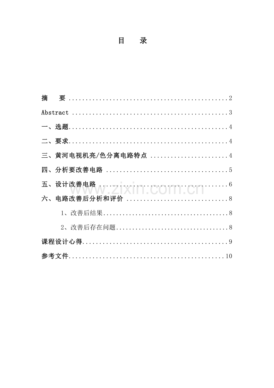 电视机课程设计样本.doc_第1页