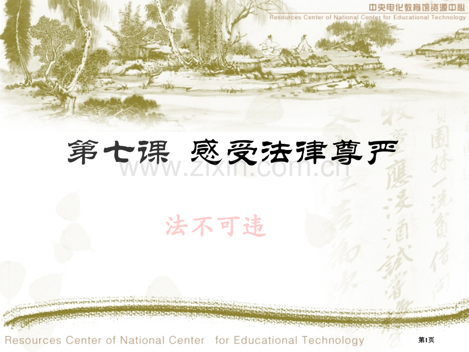 法不可违教学省公共课一等奖全国赛课获奖课件.pptx_第1页