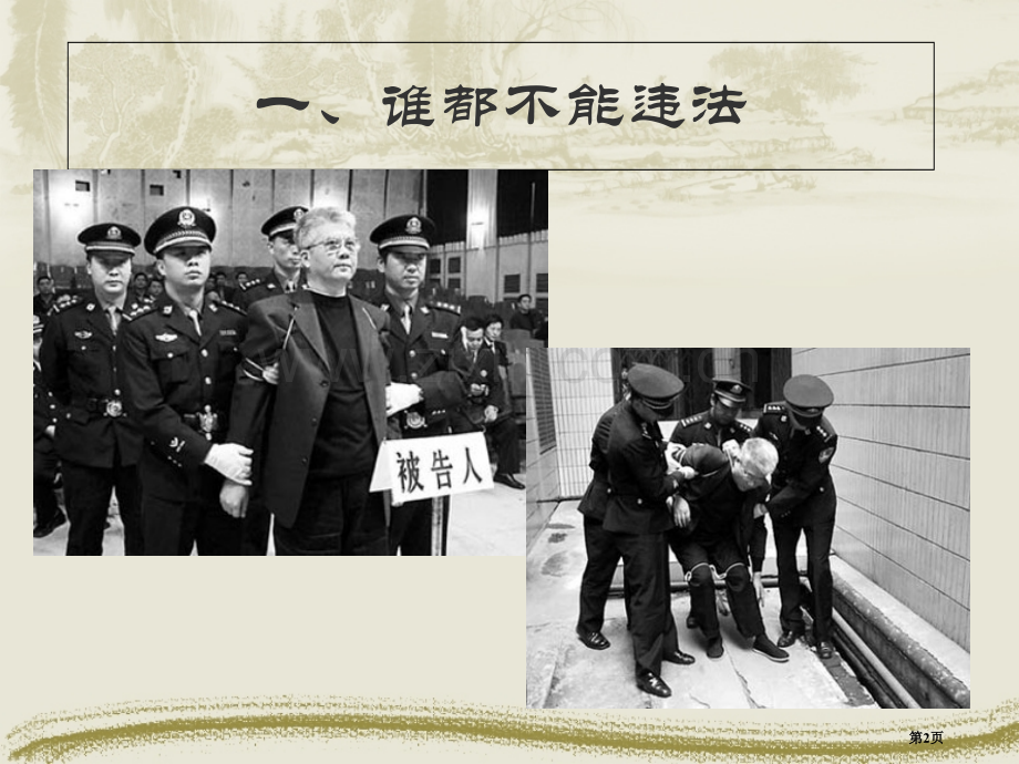 法不可违教学省公共课一等奖全国赛课获奖课件.pptx_第2页