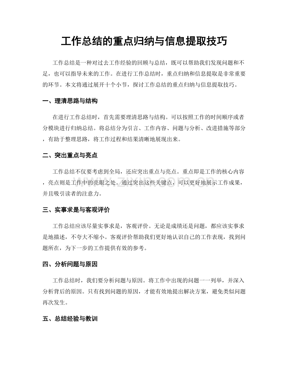 工作总结的重点归纳与信息提取技巧.docx_第1页