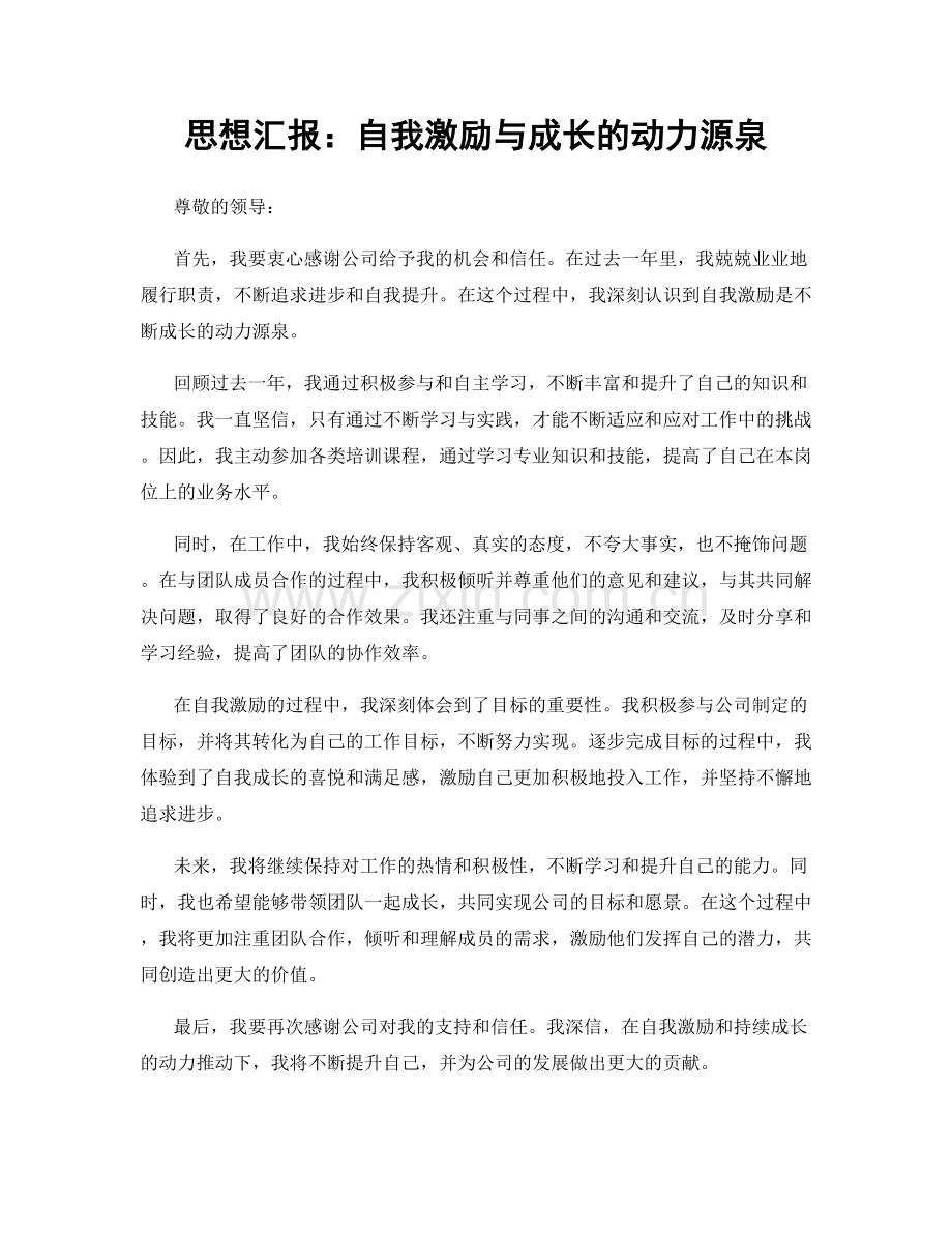 思想汇报：自我激励与成长的动力源泉.docx_第1页